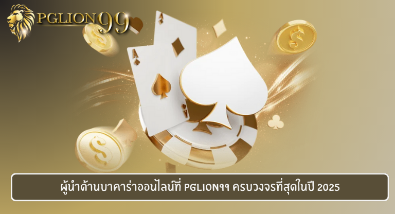 ผู้นำด้านบาคาร่าออนไลน์ที่ PGLION99 ครบวงจรที่สุดในปี 2025