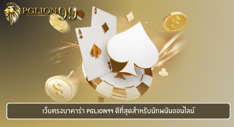 เว็บตรงบาคาร่า PGLION99 ดีที่สุดสำหรับนักพนันออนไลน์