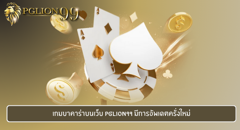 เกมบาคาร่าบนเว็บ PGLION99 มีการอัพเดตครั่งใหม่